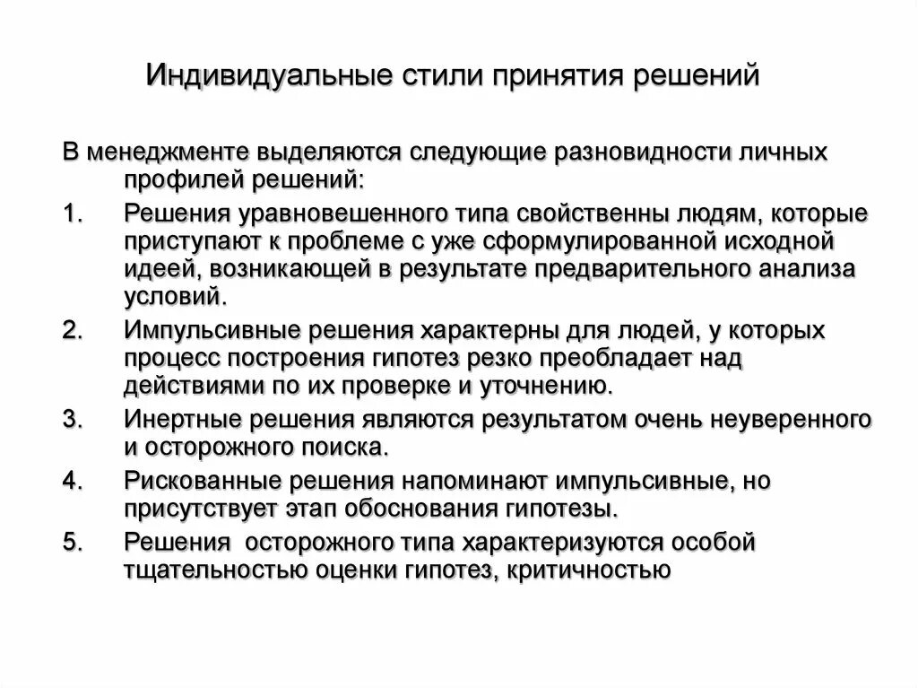 Коллективное принятие управленческого решения. Индивидуальные стили принятия управленческих решений. Индивидуальные стили принятия решений в менеджменте. Индивидуальные методы принятия решений в менеджменте. Индивидуальный метод принятия управленческого решения.