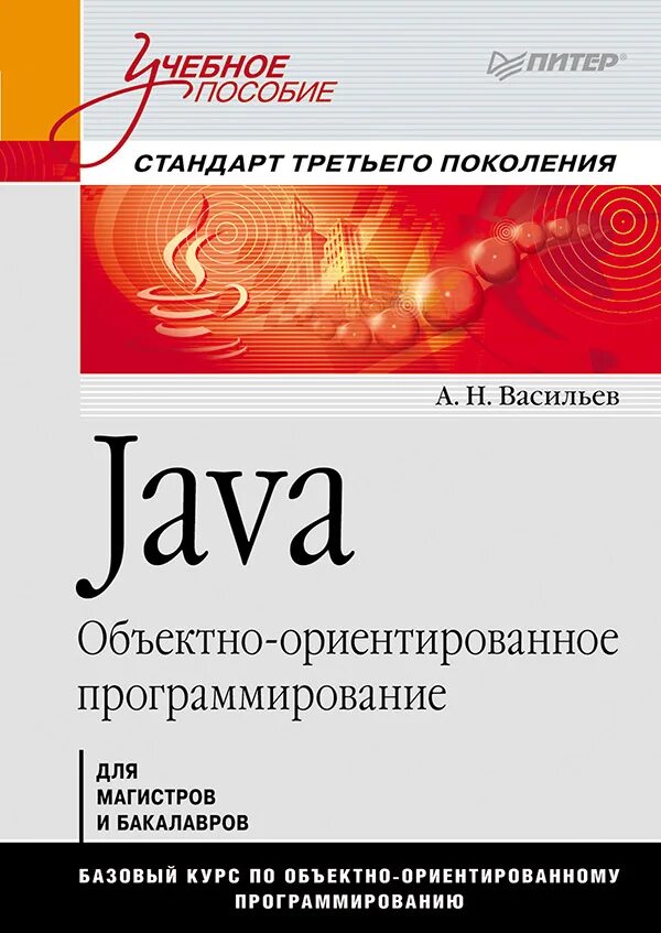 Книга изучаем java. Java программирование. язык программирования java для начинающих.
