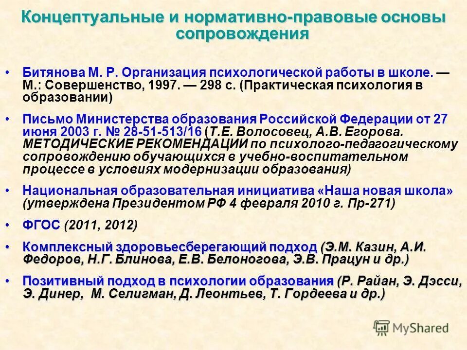 психолого-педагогическое сопровождение это определение. психолого-педагогическая карта школьника (битянова). сопровождение по битяновой. битянова педагогическое сопровождение. разнообразие образовательных технологий сопровождения.