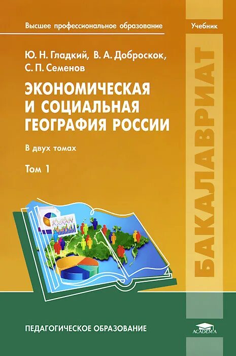 Социально экономическая география россии. Экономическая и социальная география России. Экономическая и социальная география России учебник. Экономическая география учебник.