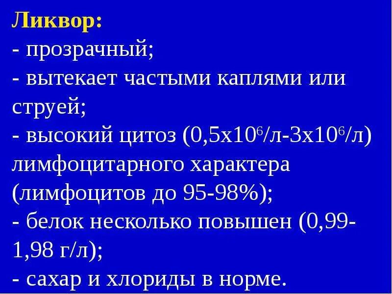 Норма белка в ликворе. Цитоз в ликворе. Высокий цитоз. PH ликвора.