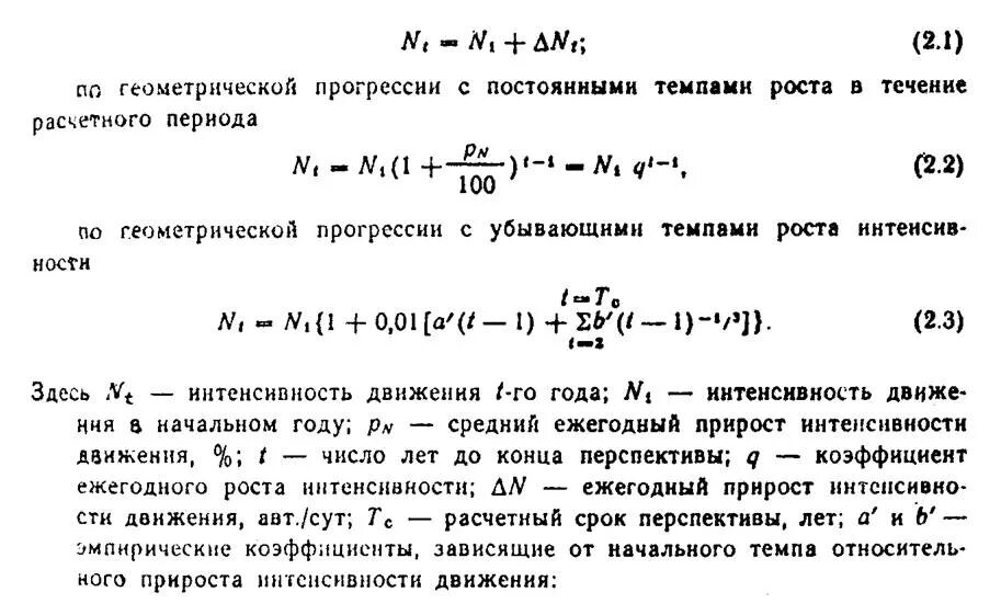 Расчетная интенсивность движения. Коэффициент прироста интенсивности движения. Коэффициент роста интенсивности движения. Коэффициент ежегодного прироста интенсивности движения. Темп изменения в процентах