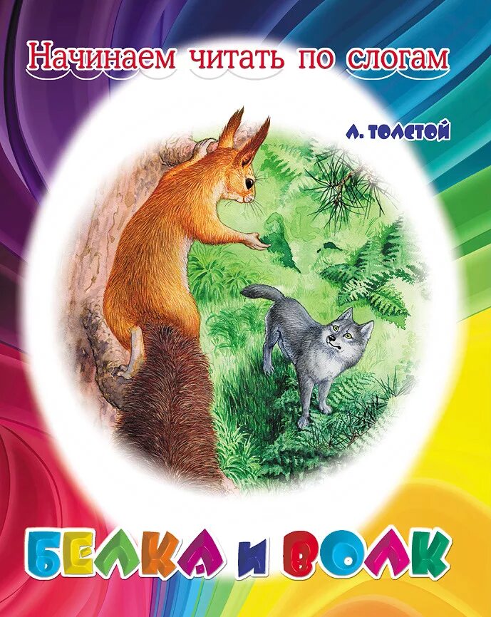 Лев толстой басня белка и волк. Сказка белка и волк л.н толстой. сказка толстого л.н. волк и белка. белка и волк. л н толстой белка и волк.