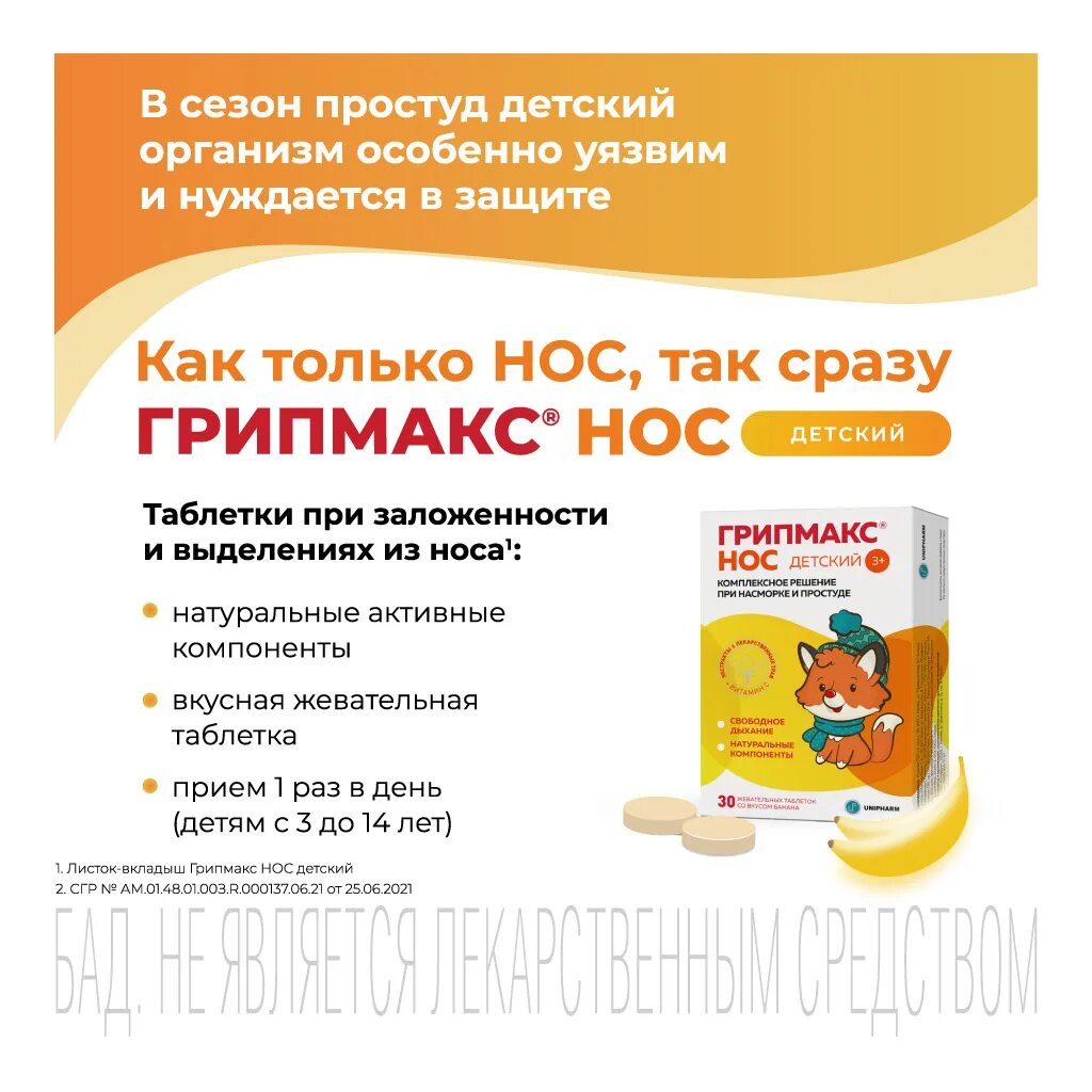 Грипмакс нос детский жевательные таблетки. Грипмакс нос детский. Грипмакс детский таблетки жевательные. Грипмакс нос детский. Грипмакс нос таб.