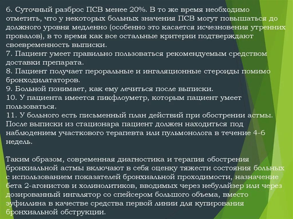 Заболеть значение. Суточный разброс ПСВ при бронхиальной астме. Разброс ПСВ. Суточный разброс. ПСВ при бронхиальной астме у детей.