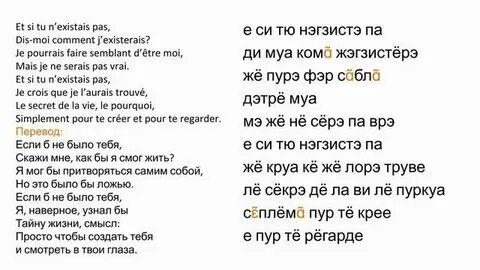 Et si tu n existais pas транскрипция