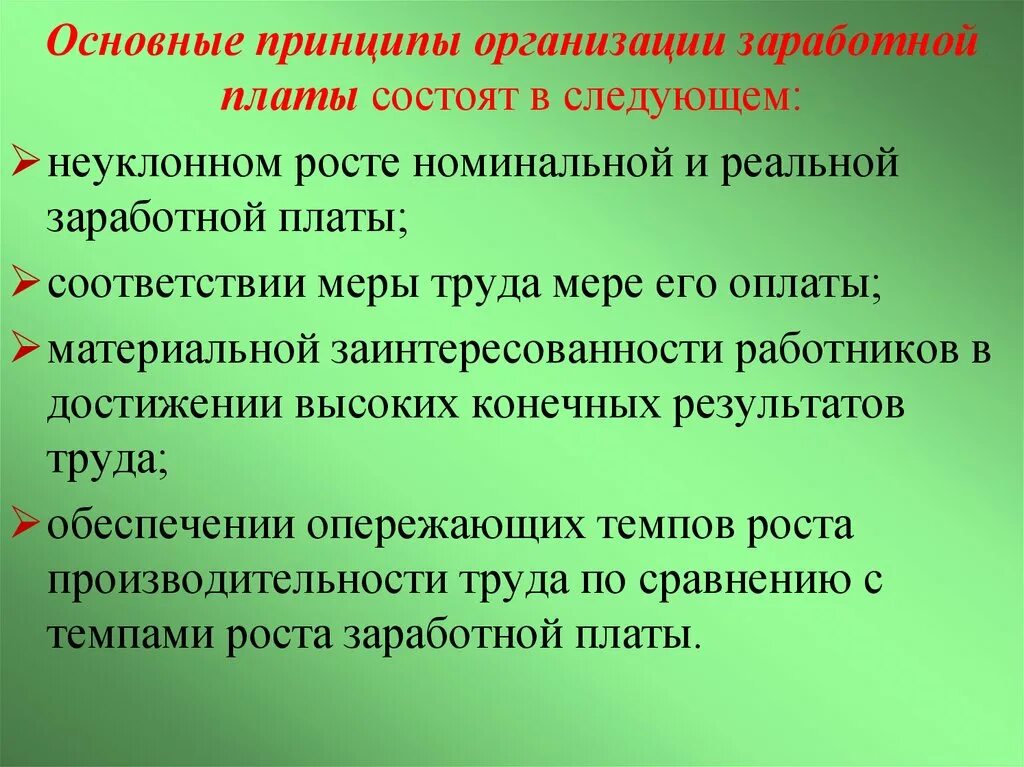 Организация заработной платы задачи. Принципы организации заработной платы. Основные принципы организации заработной платы. Основные принципы организации оплаты труда. Принципы организации оплаты труда работников..