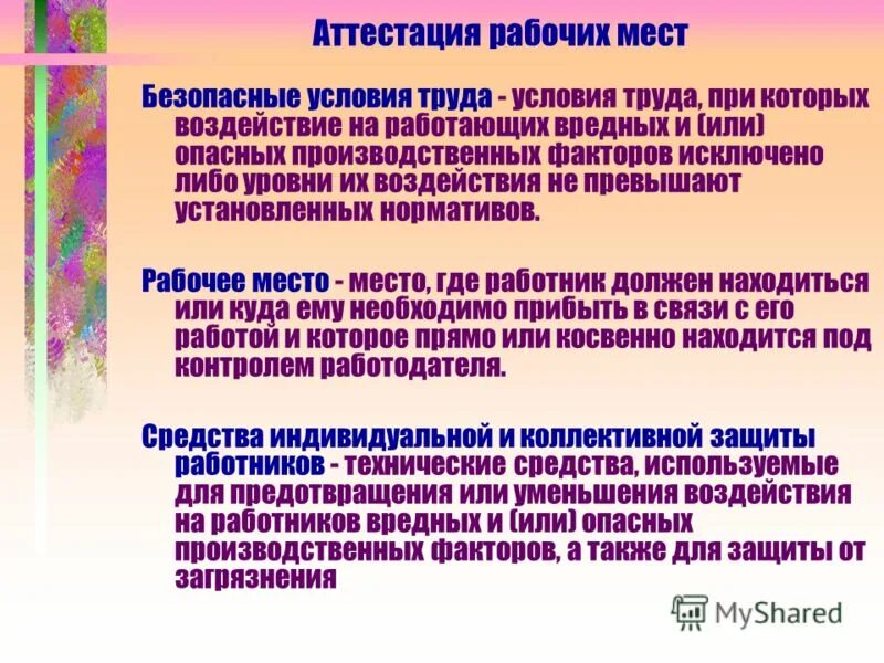 аттестация рабочих мест по условиям труда. каков порядок проведения аттестации рабочих мест по условиям труда. схемы этапы проведения аттестации рабочего места. результаты аттестации рабочих мест используются для. критерии аттестации рабочих мест.