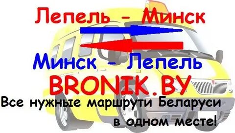 Минск лепель