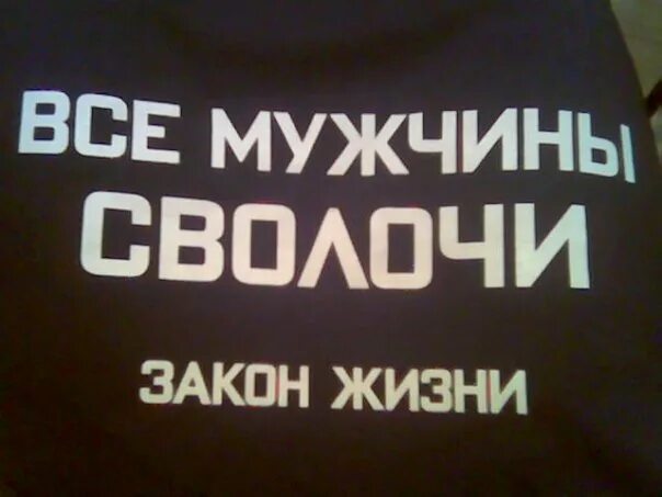 Я сволочь картинки. Почему все мужчины сволочи. Все мужики сволочи прикол. Все мужики сволочи. Все мужики сволочи картинки.