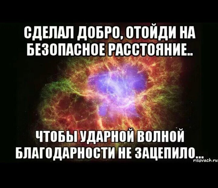 Отойти на расстояние. Не делай добра. не делай добра не получишь зла. сделал добро отойди на безопасное расстояние. сделал доброе дело отойди на безопасное.