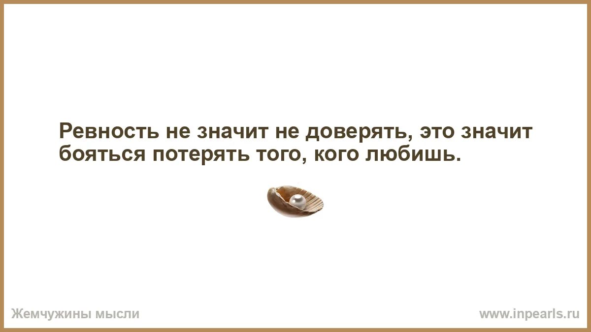Ревнует значит любит. Ревность не значит не доверять. ревность не значит не доверять это значит бояться потерять. ревновать не значит не доверять это значит бояться. ревность это не значит не доверять а значит бояться.