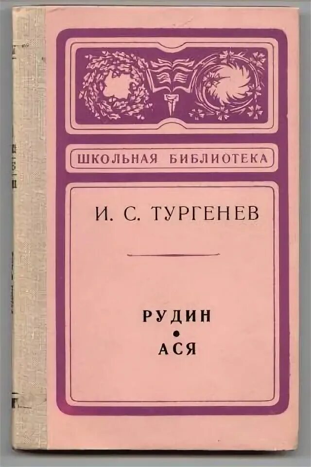 Тургенев произведения рудин. Тургенев Рудин книга.