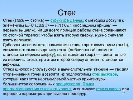 Стек используется