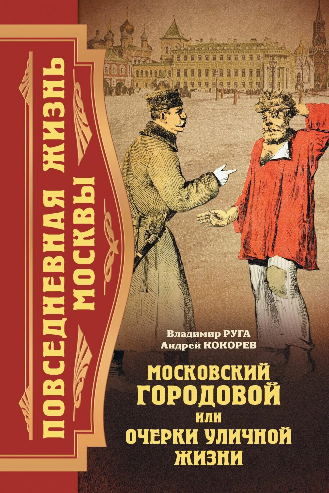 Москва повседневная книга. Москва повседневная книга. Книгам жизнь москва. Книгам жизнь москва. Очерки городского быта.