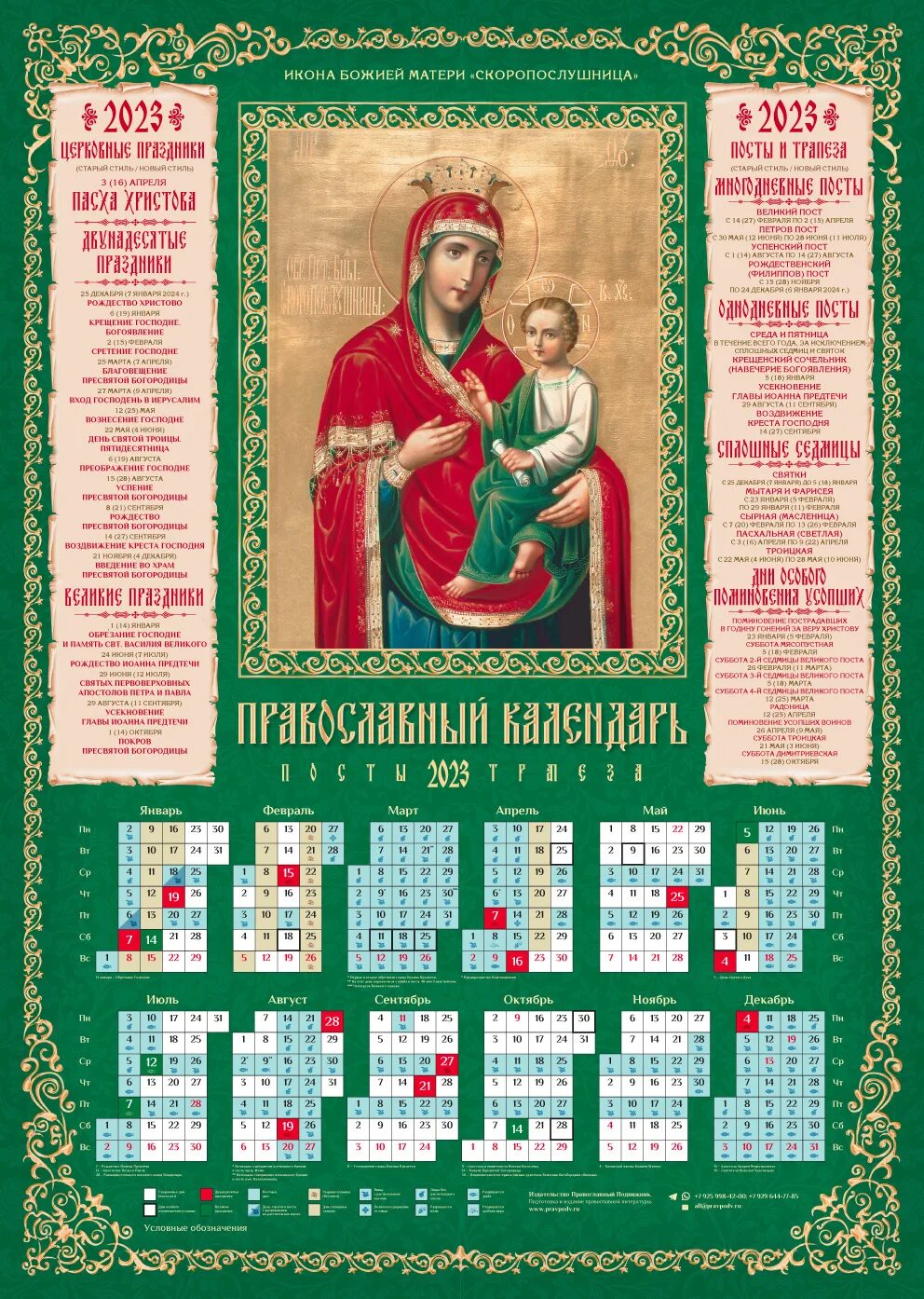 Православный христианский календарь. Календарь на 2023 православный на 2023г. Православный календарь на 2023 год. Календарь на 2023 годпровославный. Православный календарь на 2023 год с праздниками.