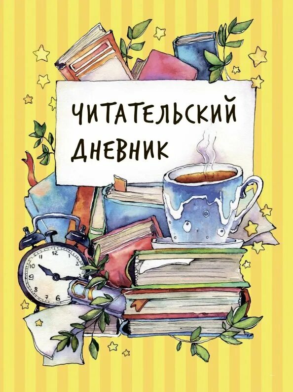 Детские дневники книги. Дневник читателя. Читательский дневник. Читательский дневник обложка. Облодеп читательского дневника.