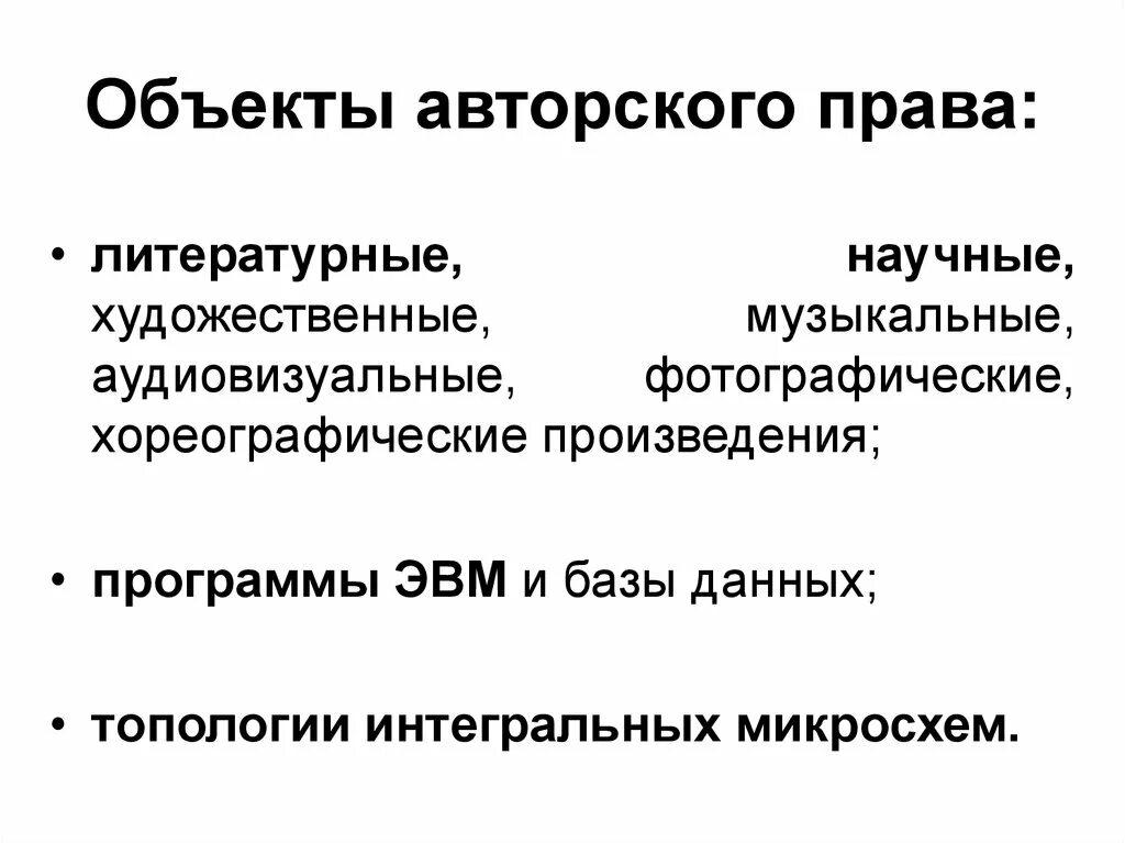 Перечислите объекты авторских прав. Объекты авторского Пава.