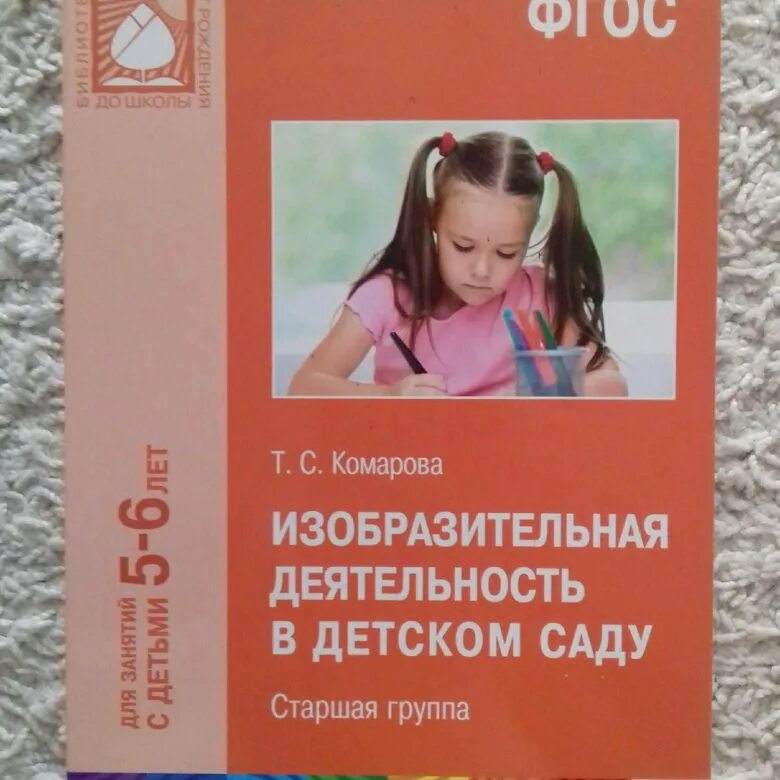 Комаров подготовительная группа по фгос. Комарова т с изобразительная деятельность в детском саду. Программа Комаровой изобразительная деятельность в детском саду. Книга Комаровой изобразительная деятельность в детском саду. Комарова ТС изобразительная деятельность в детском саду.