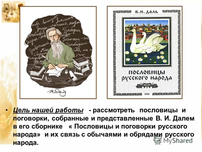 В середине в даль издал сборник пословицы. Сборник пословиц и поговорок. Пословицы и поговорки Даля.