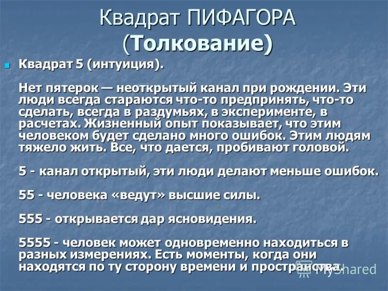 Число пифагора по дате. Квадрат Пифагора. Пи в квадрате. Квадрат Пифагора толкование. Квадрат Пифагора психоматрица.