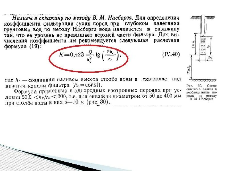 Метод лабораторного определения коэффициента фильтрации. Наливы в скважины методика. наливы в скважину по методу в м насберга. методы определения коэффициента фильтрации. коэффициент фильтрации в скважине что это.