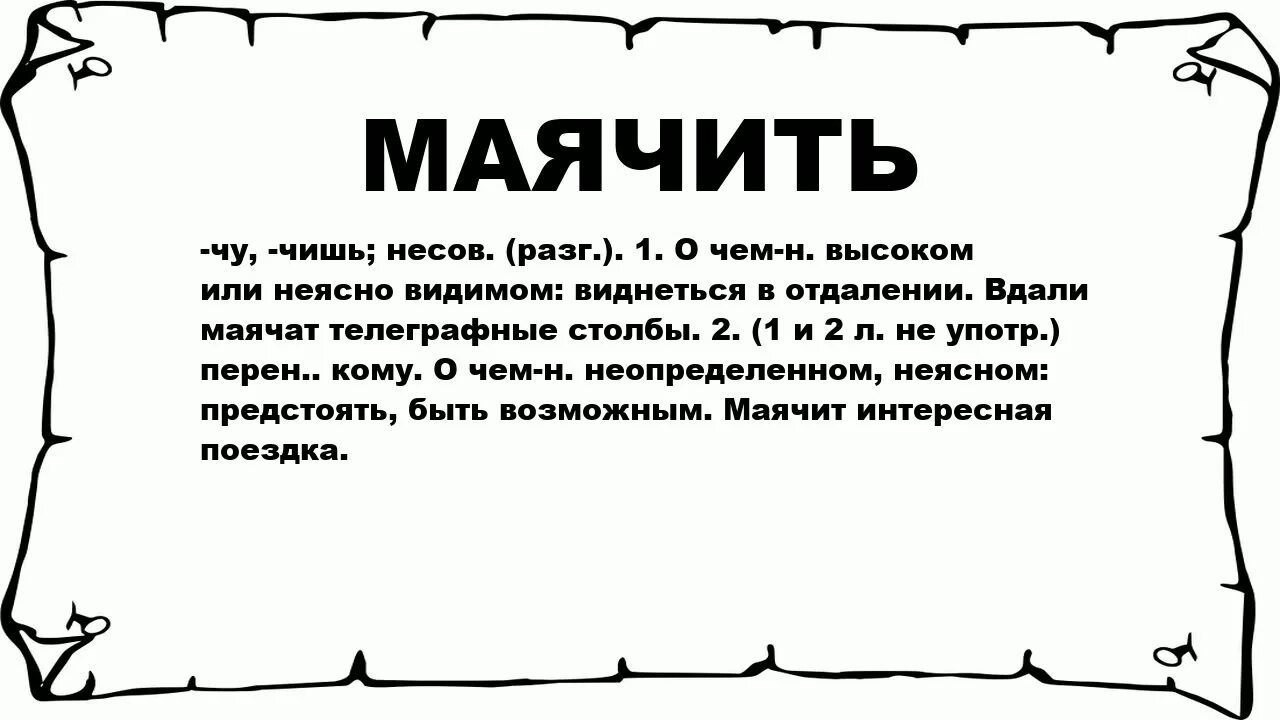 Что значит лафа. Маячить. маячит что значит. как пишется слово маячит. маячущий как пишется.