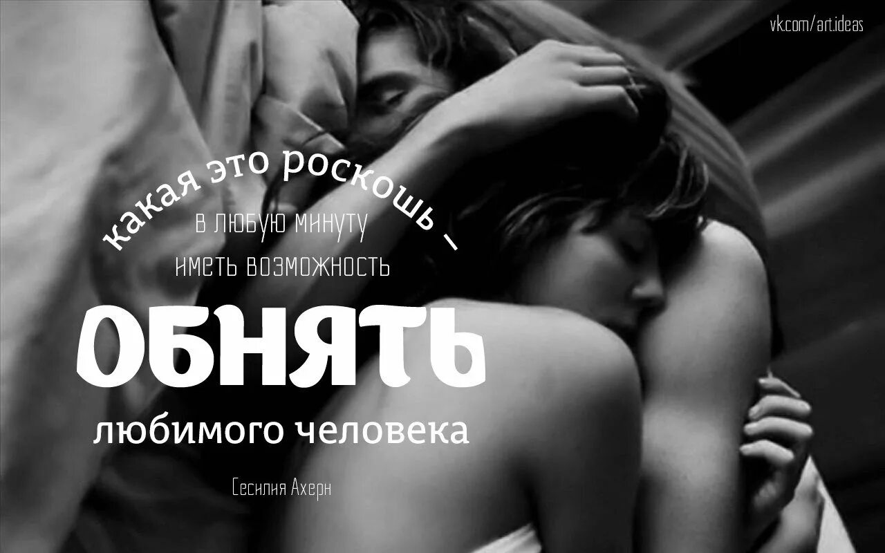 Целуй и обнимай меня крепче