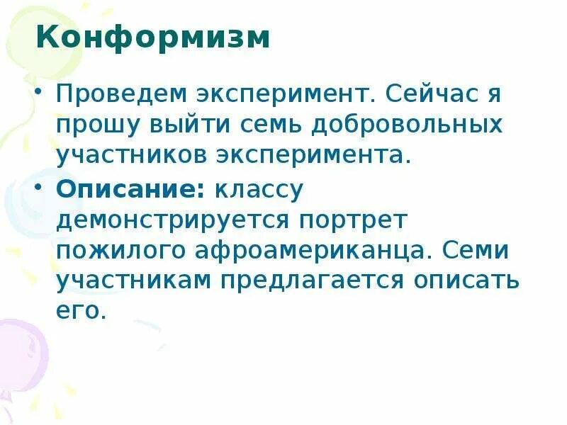 Эксперимент конформизм. Конформизм эксперимент. эффект конформизма. подростковый конформизм презентация.
