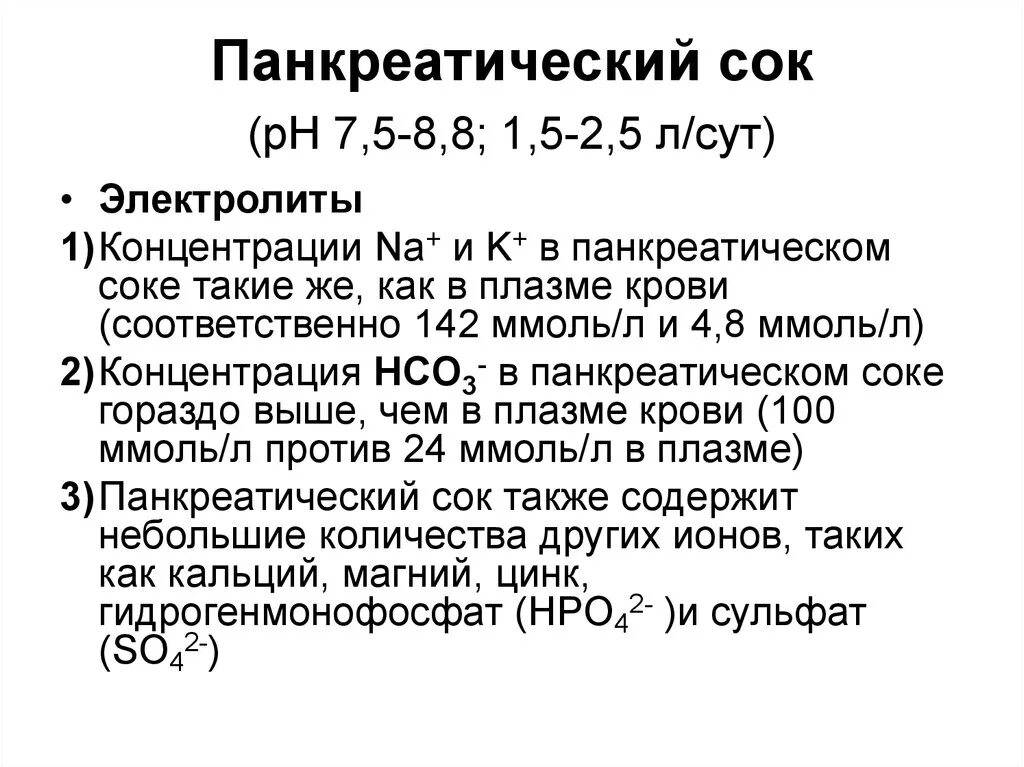 Верными характеристиками панкреатического сока являются. Кислотность панкреатического сока. Панкреатический сок физиология. РН панкреатического сока в среднем. Состав и свойства панкреатического сока.