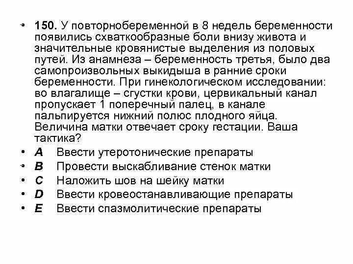 36 недель беременности болит низ. Схваткообразные боли внизу живота. Больная жалуется на схваткообразные боли в животе. Схваткообразные боли внизу живота при беременности. Болит низ живота на 8 неделе беременности.