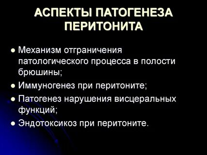 Патогенез перитонита