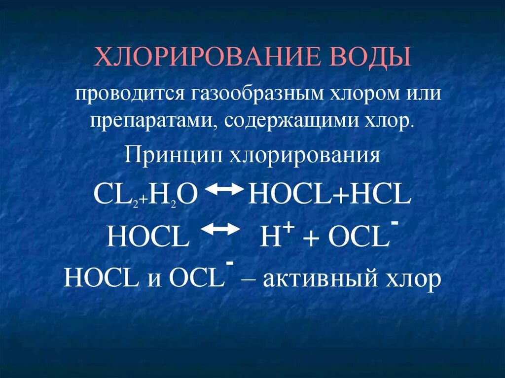 Хлорная вода реагирует. Хлорирование воды. Способы хлорирования. Обеззараживание воды методом хлорирования. Хлорирование воды технология.