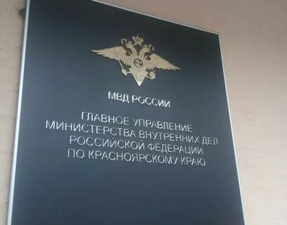 Адрес главного управления красноярского края