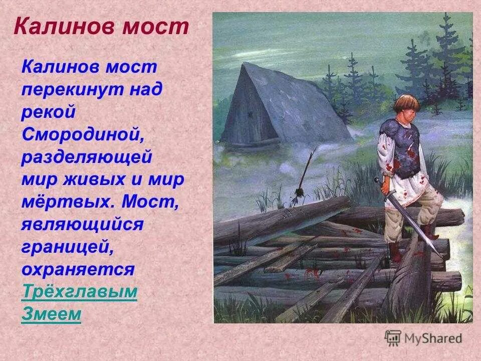 Река царевич. Чудо юдо Калинов мост река Смородинка. Речка смородина и Калинов мост. Калинов мост над рекой смородиной. Калинов мост Смородиновая река.