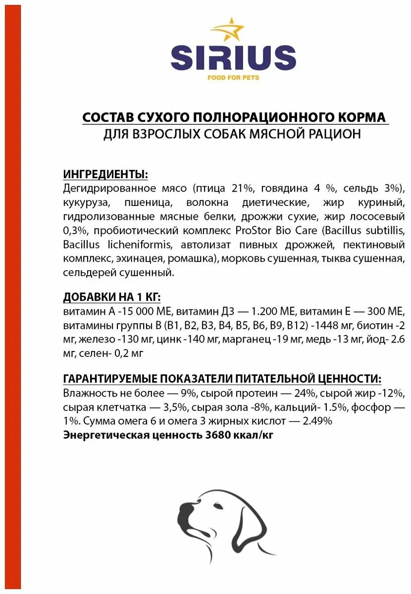 Сухие корма сириус для собак 15 кг мясной рацион. Sirius корм для собак мясной рацион. Сириус корм для собак дозировка. Корм сириус для щенков мелких пород. Сириус для собак состав.