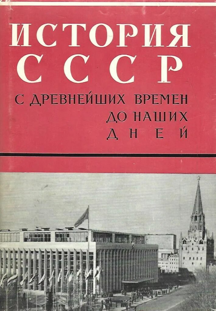 Учебник истории россии 1945 год. История СССР С древнейших времен до наших дней. История советского Союза. Учебник истории СССР. История СССР книга.