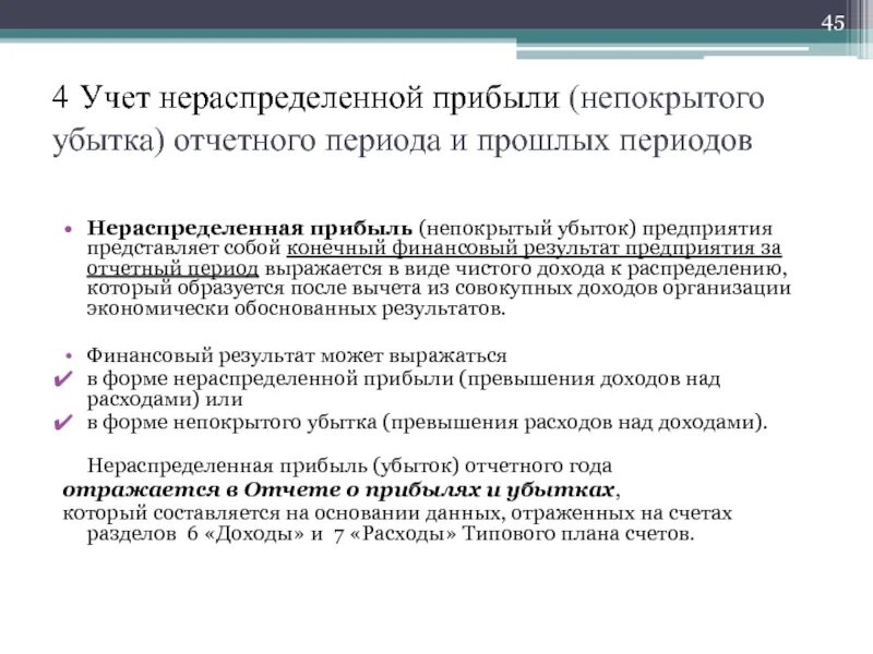 Учет нераспределенной прибыли. Учет нераспределенной прибыли или непокрытого убытка. Определение нераспределенной прибыли. Учет финансовых результатов и нераспределенной прибыли. Списание нераспределенной прибыли