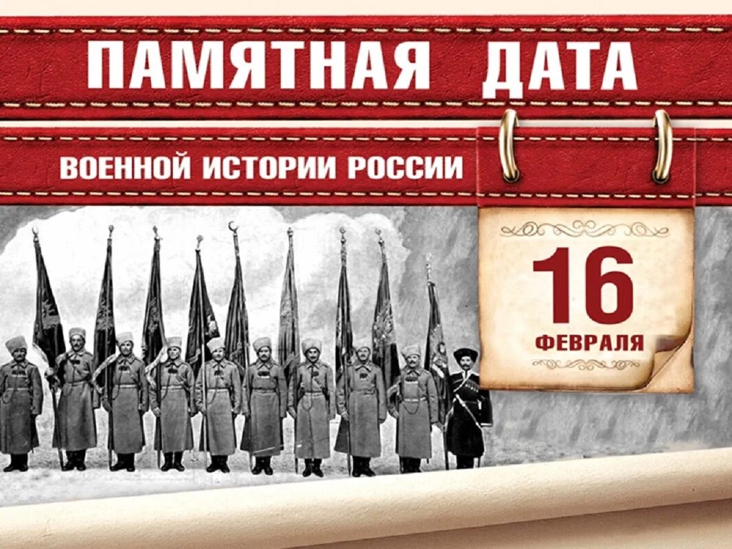 16 февраля россия. 16 Февраля памятная Дата военной истории России. Памятные даты февраля. Памятные даты февраля военные. Памятные даты военной истории февраль.