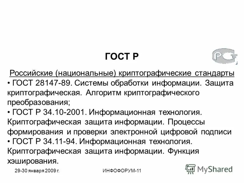 Криптографические стандарты госты. Криптографические стандарты госты. Криптографические стандарты госты. Криптографические стандарты госты. Криптографические стандарты.