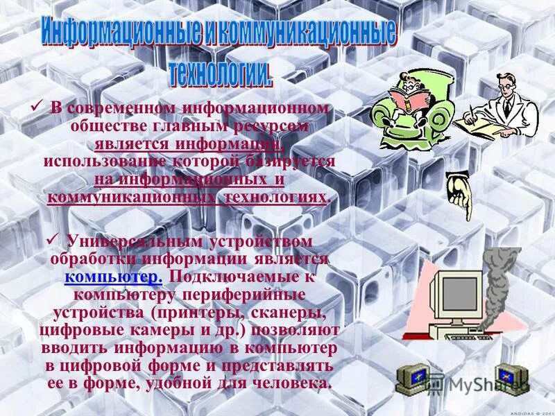 Главным ресурсом является. Человек в информационном обществе. Главным ресурсом является. Главным ресурсом является. Информационные процессы в современном обществе.