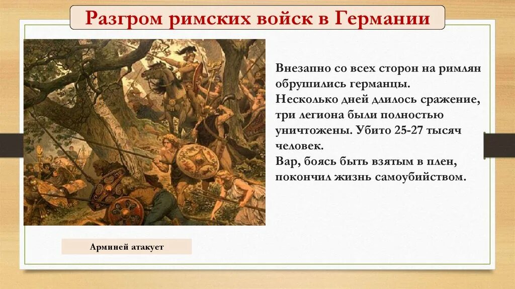 Зачем нам германец объявил войну. Почему германцев называют немцами. Чтоб было если немцы победили. Битва в тевтобургском лесу разгром римлян. Германцы соседи римлян.