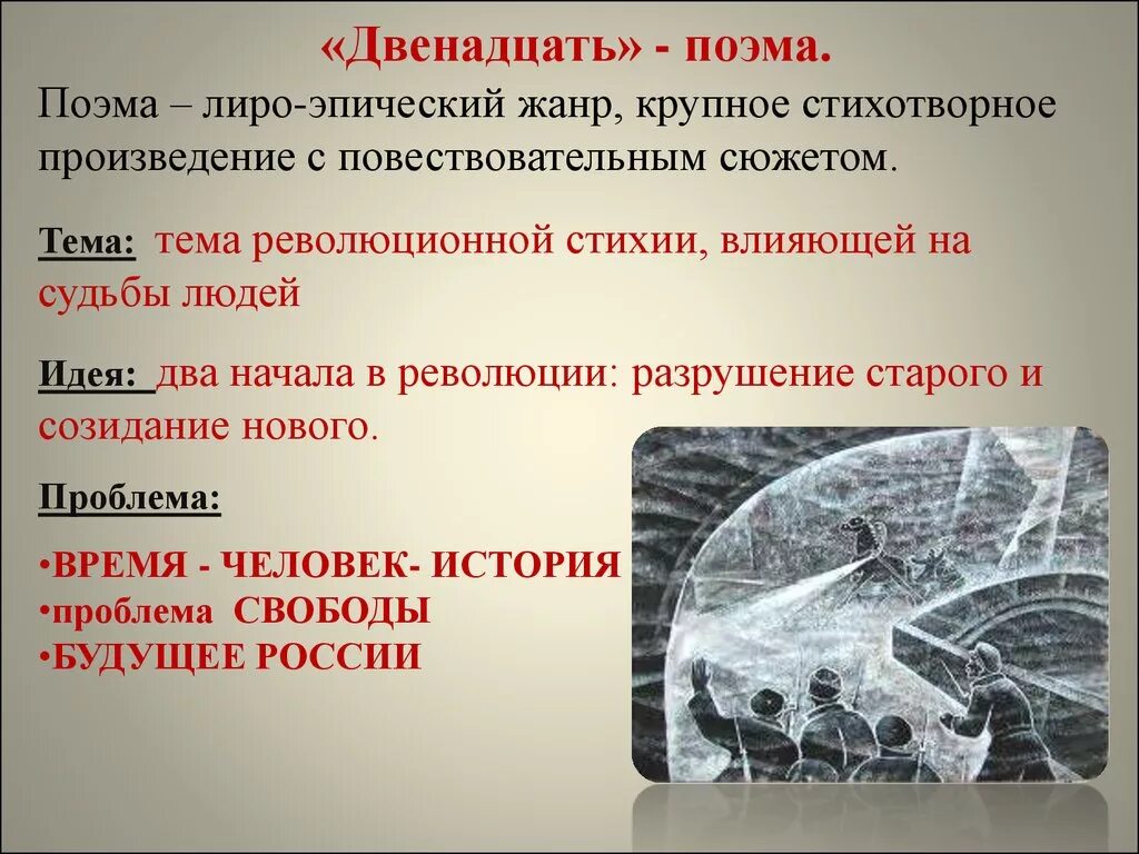 Поэма двенадцать. Сюжет поэмы двенадцать блока. Поэма 12 блок идея. Тема и идея поэмы 12. Поэма двенадцать история