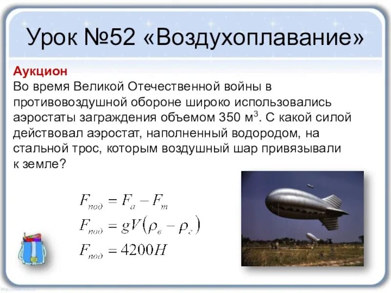 Действующие силы воздухоплавание. Силы действующие на аэростат. Наполнение аэростатов водородом. Формула расчета подъемной силы аэростата.