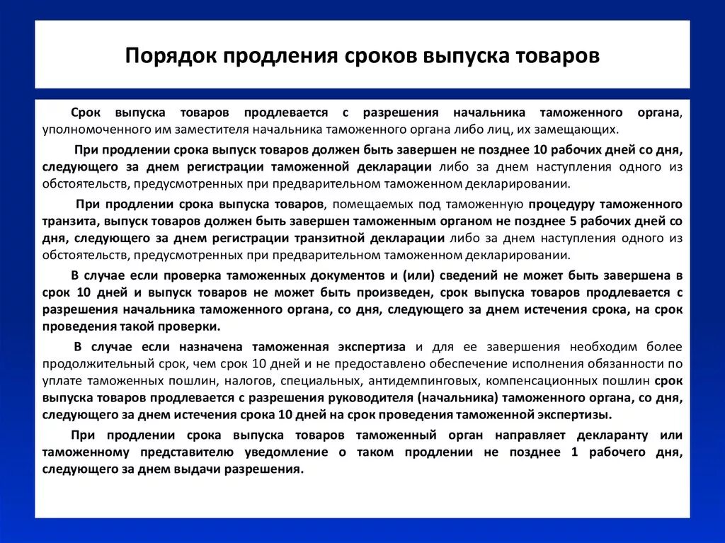 Продление назначенного срока службы. Продление срока выпуска товаров. Порядок выпуска товаров. Продление срока эксплуатации. Акт о продлении срока эксплуатации.