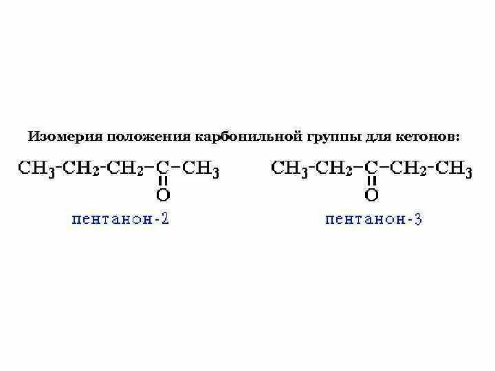 Изомерия положения карбонильной группы кетоны. Кетоны изомерия положения функциональной группы. Изомерия положения карбонильной группы для кетонов. Карбонильные соединения номенклатура и изомерия. Кетоны номенклатура и изомерия