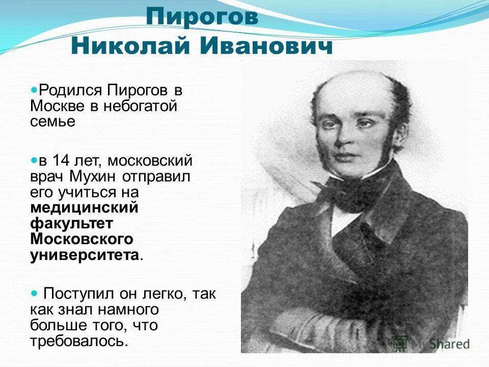 Пирогов 19 век.