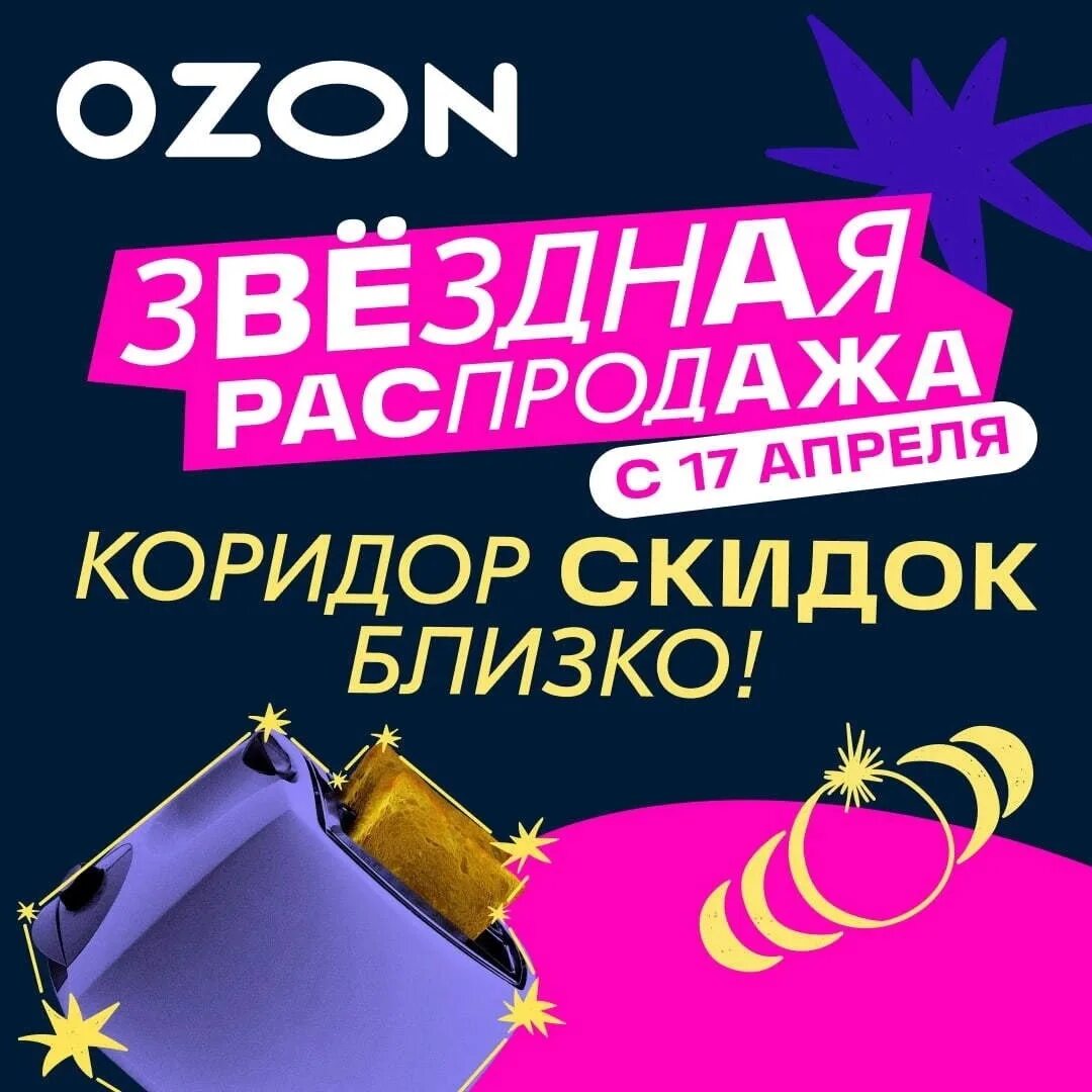 Озон распродажа 2023 год. Распродажа. Апрельская распродажа. Распродажа на Озон реклама. Озон распродажа.