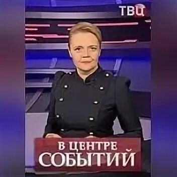Находясь в центре событий