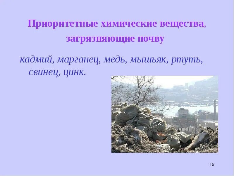 Что является основным источником загрязнения почв свинцом. Приоритетные загрязняющие вещества. приоритетные вещества, загрязняющие почву. приоритетные загрязняющие хим. вещества. приоритетные загрязнители почвы.